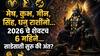 Shani Sade Sati: मेष, कुंभ, मीन, सिंह, धनु राशींनो...शनि साडेसाती संपणार की सुरू होणार? 2026 चे शेवटचे 6 महिने कसे जाणार? आयुष्यात 'हे' बदल