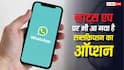 New WhatsApp Subscription Plan: व्हाट्सएप पर भी आ गया है सब्सक्रिप्शन का ऑप्शन, जानिए क्या-क्या मिल रहे हैं फीचर्स?