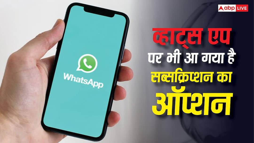 Subscription option has also come on WhatsApp, know what features are available?