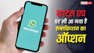 New WhatsApp Subscription Plan: व्हाट्सएप पर भी आ गया है सब्सक्रिप्शन का ऑप्शन, जानिए क्या-क्या मिल रहे हैं फीचर्स?