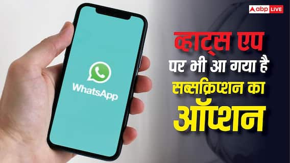 New WhatsApp Subscription Plan: व्हाट्सएप पर भी आ गया है सब्सक्रिप्शन का ऑप्शन, जानिए क्या-क्या मिल रहे हैं फीचर्स? New WhatsApp Subscription Plan: व्हाट्सएप पर भी आ गया है सब्सक्रिप्शन का ऑप्शन, जानिए क्या-क्या मिल रहे हैं फीचर्स?