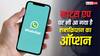New WhatsApp Subscription Plan: व्हाट्सएप पर भी आ गया है सब्सक्रिप्शन का ऑप्शन, जानिए क्या-क्या मिल रहे हैं फीचर्स?