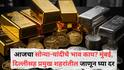 Gold-Silver Price Today: आंतरराष्ट्रीय घडामोडींचा बाजारात चढउतार; सोने-चांदीच्या दरात मोठी उलथापालथ, जाणून घ्या आजचे 24 कॅरेट अन् 22 कॅरेटचे भाव