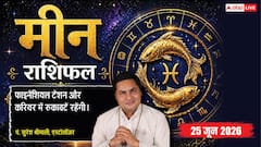 मीन राशिफल 25 जून 2026 बाजार के फाइनेंशियल प्रेशर से डिस्टर्ब होगा कैश फ्लो, बिजनेस चलाना होगा बेहद महंगा