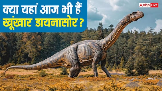 इस जगह आज भी जिंदा हैं डायनासोर! जंगलों से आती हैं अजीब तरह की आवाजें इस जगह आज भी जिंदा हैं डायनासोर! जंगलों से आती हैं अजीब तरह की आवाजें