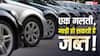 Used Car खरीदते समय सबसे पहले चेक करें ये रिकॉर्ड, वरना हो सकता है बड़ा नुकसान