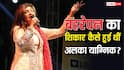 बॉलीवुड सिंगर Alka Yagnik को आखिर कौन सी बीमारी है? अचानक बहरापन कैसे हो गया?