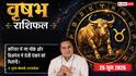 Vrishabh Rashifal 25 June 2026: आज 'सर्विस क्वालिटी' से चमकेगी किस्मत; वर्कप्लेस पर ये 1 उपाय दिलाएगा बड़ी सफलता