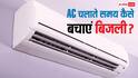 AC यूज करते समय नहीं रहेगी टेंशन, सिर्फ एक बटन दबाने से कम हो जाएगा बिजली बिल