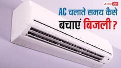 AC यूज करते समय नहीं रहेगी टेंशन, सिर्फ एक बटन दबाने से कम हो जाएगा बिजली बिल