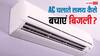 AC यूज करते समय नहीं रहेगी टेंशन, सिर्फ एक बटन दबाने से कम हो जाएगा बिजली बिल