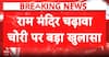 Ram Temple Donation Probe: SIT Preliminary Report Flags Irregularities in Ayodhya Ram Temple Donation Management