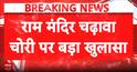 Ram Temple Donation Probe: SIT Preliminary Report Flags Irregularities in Ayodhya Ram Temple Donation Management