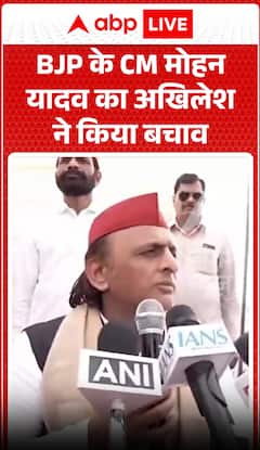 अखिलेश ने किया बीजेपी सीएम मोहन यादव का बचाव