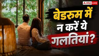 Bedroom Sleeping Tips: बेडरूम में भूलकर भी न करें ये काम, वरना बिगड़ सकती है नींद और सेहत
