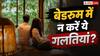 Bedroom Sleeping Tips: बेडरूम में भूलकर भी न करें ये काम, वरना बिगड़ सकती है नींद और सेहत