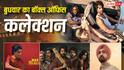 Box Office Live: बुधवार को 'कॉकटेल 2' ने मारी बाजी? 'पेद्दी' से आगे निकली ये मलयालम मूवी, जानें कलेक्शन