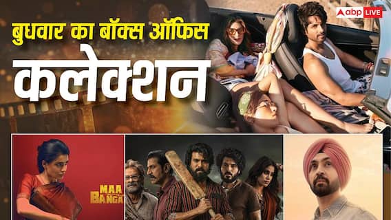 Box Office Live: बुधवार को 'कॉकटेल 2' ने मारी बाजी? 'पेद्दी' से आगे निकली ये मलयालम मूवी, जानें 10 बजे तक का कलेक्शन Box Office Live: बुधवार को 'कॉकटेल 2' ने मारी बाजी? 'पेद्दी' से आगे निकली ये मलयालम मूवी, जानें 10 बजे तक का कलेक्शन