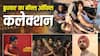 Box Office Live: बुधवार को 'कॉकटेल 2' ने मारी बाजी? 'पेद्दी' से आगे निकली ये मलयालम मूवी, जानें 10 बजे तक का कलेक्शन