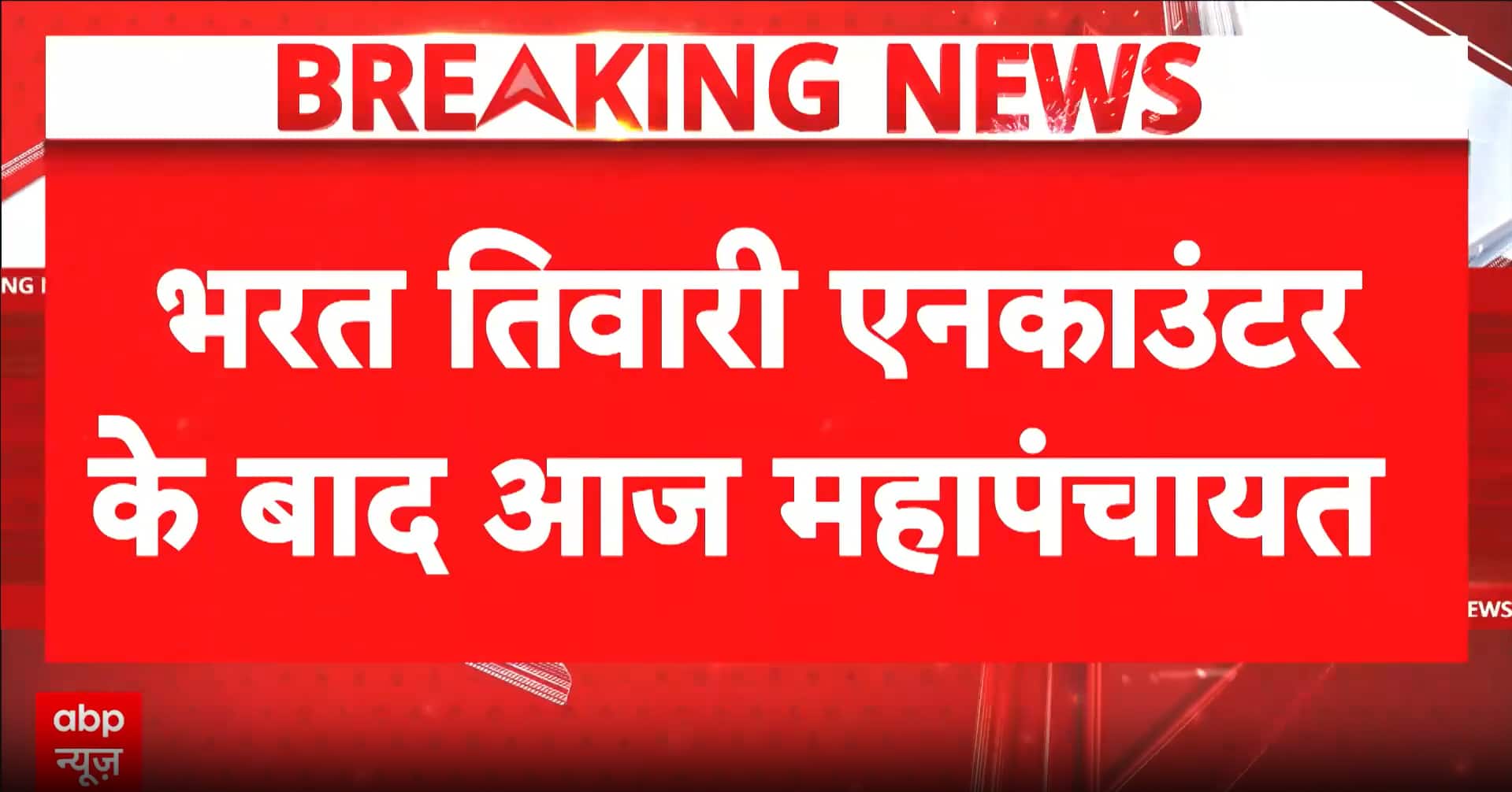 Bihar Politics: Bharat Tiwari Encounter Sparks Massive Protest, Mahapanchayat Called in Bhojpur