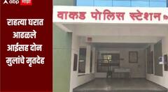 राहत्या घरात आढळले आईसह दोन मुलांचे मृतदेह, धक्कादायक घटनेनं पिंपरी चिंचवड हादरलं  
