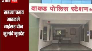 राहत्या घरात आढळले आईसह दोन मुलांचे मृतदेह, धक्कादायक घटनेनं पिंपरी चिंचवड हादरलं  