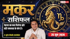 मकर राशिफल 25 जून 2026 सेल्स प्रोफेशनल्स का रहेगा धमाकेदार दिन, एक के बाद एक बड़ी डील्स होंगी लगातार क्लोज