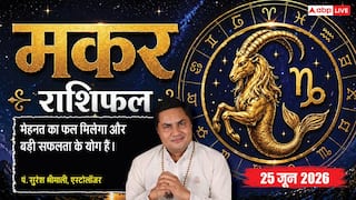 Aaj ka Makar Rashifal 25 June 2026: मकर राशि सेल्स प्रोफेशनल्स का रहेगा धमाकेदार दिन, एक के बाद एक बड़ी डील्स होंगी लगातार क्लोज