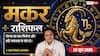 Aaj ka Makar Rashifal 25 June 2026: मकर राशि सेल्स प्रोफेशनल्स का रहेगा धमाकेदार दिन, एक के बाद एक बड़ी डील्स होंगी लगातार क्लोज