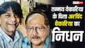 Arvind Vekaria Death: तारक मेहता के 'बाघा' पर टूटा दुखों का पहाड़, पिता अरविंद वेकारिया का हुआ निधन