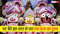 Jagannath Rath Yatra 2026: पुरी नहीं जा पा रहे? घर बैठे ऐसे पाएं भगवान जगन्नाथ का आशीर्वाद