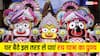 Jagannath Rath Yatra 2026: पुरी नहीं जा पा रहे? घर बैठे ऐसे पाएं भगवान जगन्नाथ का आशीर्वाद