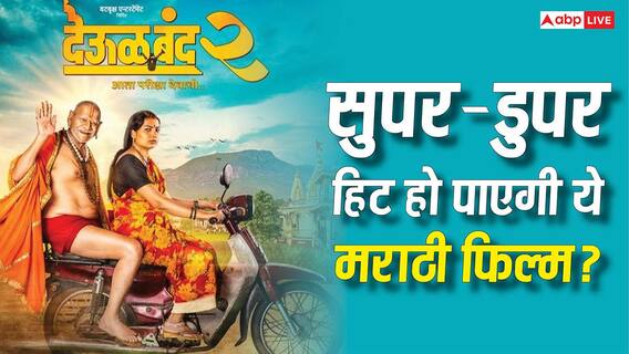 Box Office Collection: 'देऊल बंद 2' ने कमा लिया 622% से ज्यादा मुनाफा, क्या अब हो पाएगी सुपर-डुपर हिट? Box Office Collection: 'देऊल बंद 2' ने कमा लिया 622% से ज्यादा मुनाफा, क्या अब हो पाएगी सुपर-डुपर हिट?
