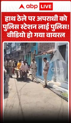 पुलिस एक अपराधी को हाथगाड़ी पर बिठाकर थाने ले आई! इसका वीडियो वायरल हो गया है।