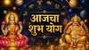 Shubh Yog: 5 राशींच्या अडचणींचा शेवट! आज गजकेसरी - गजलक्ष्मी राजयोगांचा डबल धमाका! जुळले अनेक शुभ संयोग, लक्ष्मीनारायणाच्या कृपेने धनलाभाचे योग...