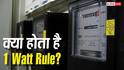 बिना इस्तेमाल के भी बढ़ रहा है बिजली बिल! जानिए क्या है 1-Watt Rule और कैसे बचा सकता है हर महीने पैसे
