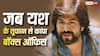 जब सब पर भारी पड़े यश, बजट से 12 गुना ज्यादा हुई कमाई, दी साल की नंबर 1 फिल्म