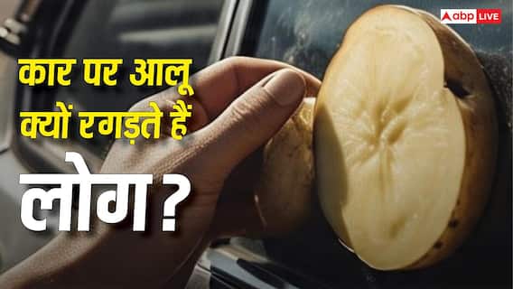 कार के शीशे पर आलू रगड़ने से क्या होता है? वजह जानकर रह जाएंगे हैरान कार के शीशे पर आलू रगड़ने से क्या होता है? वजह जानकर रह जाएंगे हैरान