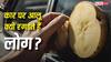 कार के शीशे पर आलू रगड़ने से क्या होता है? वजह जानकर रह जाएंगे हैरान