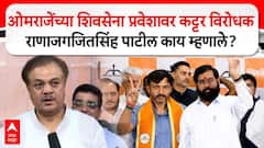 ओमराजेंच्या शिवसेनाप्रवेशावर कट्टर विरोधक राणाजगजीतसिंह पाटलांची रोखठोक प्रतिक्रिया; 2029 बाबतच्या निवडणुकीवर म्हणाले...