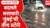 Mumbai Waterlogging Special Report: सालाबादप्रमाणे मुंबईची तुंबई; पालिका कर्मचाऱ्यांची रात्रभर धावपळ