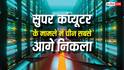 सुपर कंप्यूटर के मामले में चीन ने अमेरिका को पीटा, जानें कैसे आगे निकला ड्रैगन?