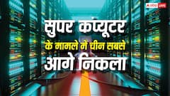 सुपर कंप्यूटर के मामले में चीन ने अमेरिका को पीटा, जानें कैसे आगे निकला ड्रैगन?