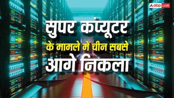 सुपर कंप्यूटर के मामले में चीन ने अमेरिका को पीटा, जानें कैसे आगे निकला ड्रैगन? सुपर कंप्यूटर के मामले में चीन ने अमेरिका को पीटा, जानें कैसे आगे निकला ड्रैगन?