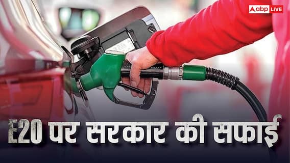 E20 से पुरानी कारें खराब होंगी या नहीं? सरकार ने दिया बड़ा जवाब E20 से पुरानी कारें खराब होंगी या नहीं? सरकार ने दिया बड़ा जवाब
