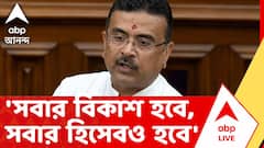 Suvendu Adhikari News | 'সবার বিকাশ হবে, সবার হিসেবও হবে' : শুভেন্দু অধিকারী | ABP ANANDA LIVE