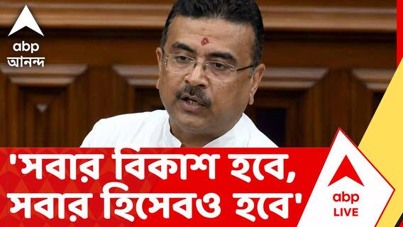 Suvendu Adhikari News | 'সবার বিকাশ হবে, সবার হিসেবও হবে' : শুভেন্দু অধিকারী | ABP ANANDA LIVE