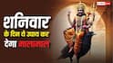 Shani Upay: आने वाले शनिवार के दिन कर लें बस ये एक काम, नहीं होगी कभी धन की कमी