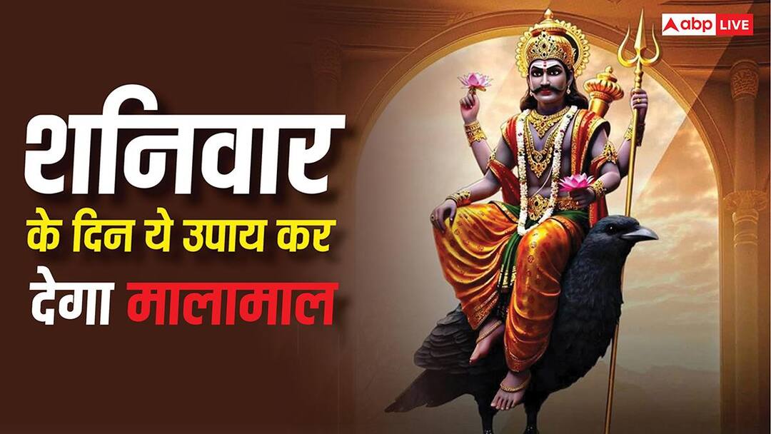 Shani Upay: आने वाले शनिवार के दिन कर लें बस ये एक काम, नहीं होगी कभी धन की कमी