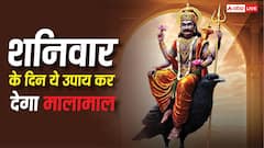 Shani Upay: आने वाले शनिवार के दिन कर लें बस ये एक काम, नहीं होगी कभी धन की कमी